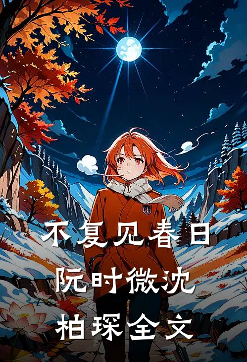 不复见春日阮时微沈柏琛全文