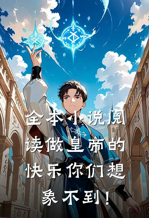全本小说阅读做皇帝的快乐你们想象不到！