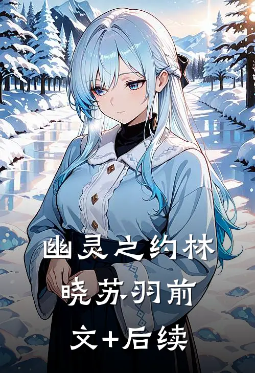 《幽灵之约》林晓苏羽前文+后续