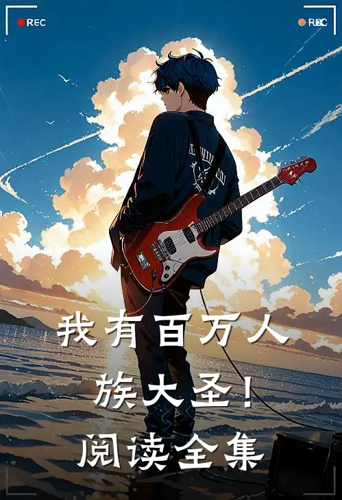 我有百万人族大圣！阅读全集