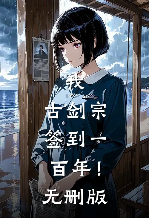 我，古剑宗，签到一百年！无删版