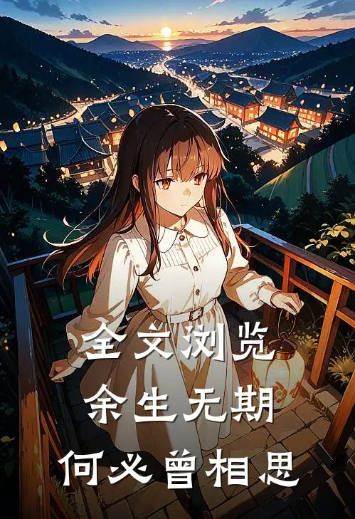 全文浏览余生无期，何必曾相思