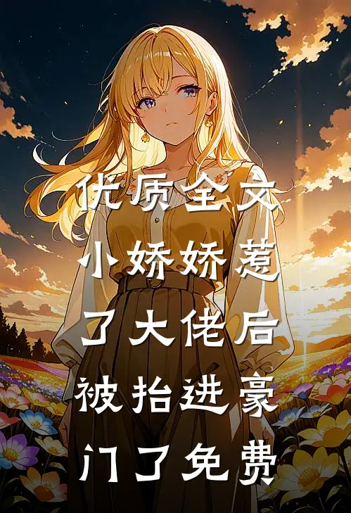优质全文小娇娇惹了大佬后,被抬进豪门了免费