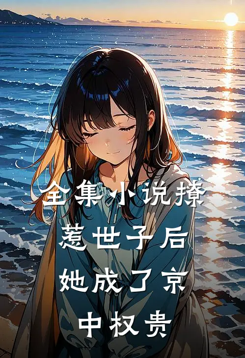 全集小说撩惹世子后，她成了京中权贵