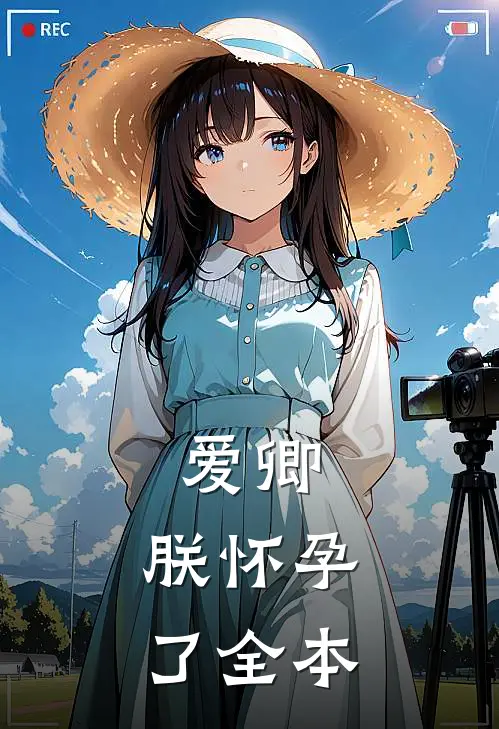爱卿，朕怀孕了全本