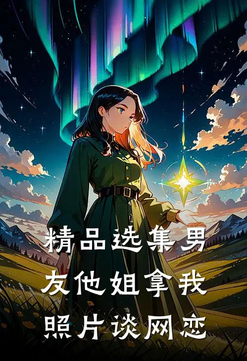 精品选集男友他姐拿我照片谈网恋