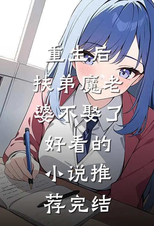 重生后，扶弟魔老婆不娶了好看的小说推荐完结