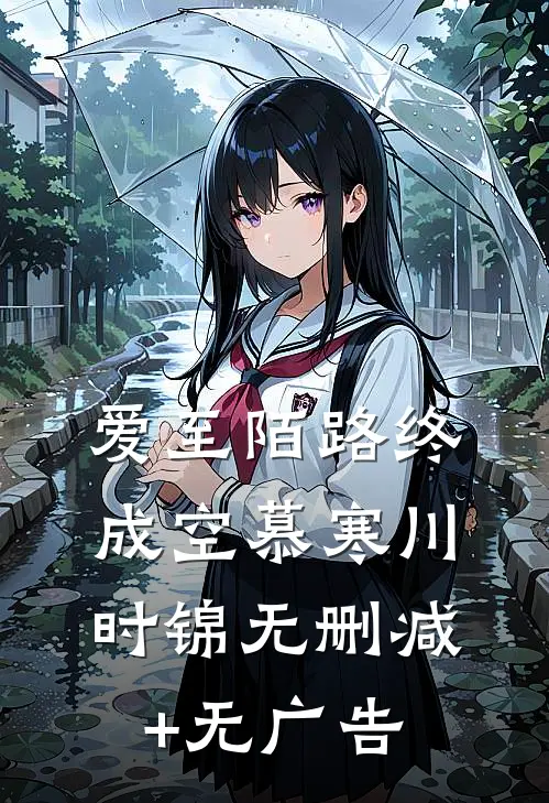 爱至陌路终成空慕寒川时锦无删减+无广告