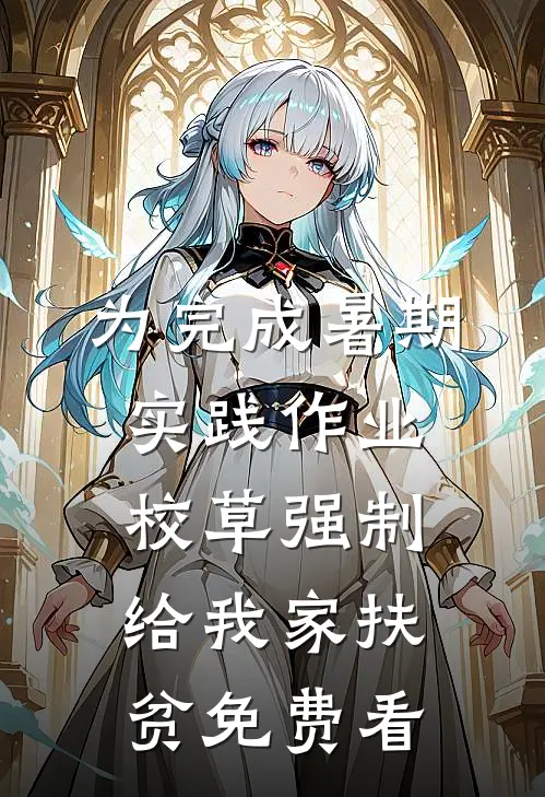 为完成暑期实践作业，校草强制给我家扶贫免费看