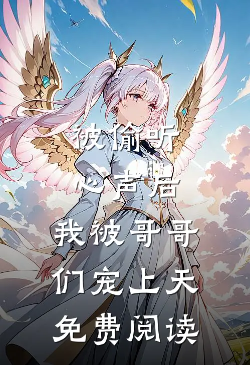 被偷听心声后，我被哥哥们宠上天免费阅读