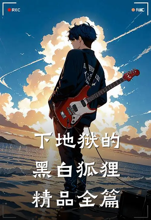 下地狱的黑白狐狸精品全篇