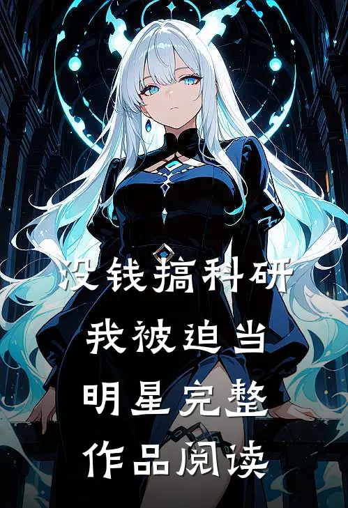 没钱搞科研，我被迫当明星完整作品阅读