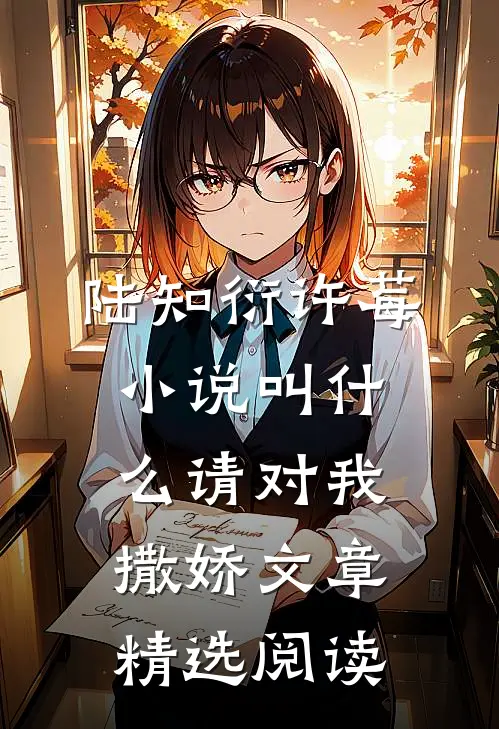 陆知衍许莓小说叫什么请对我撒娇文章精选阅读