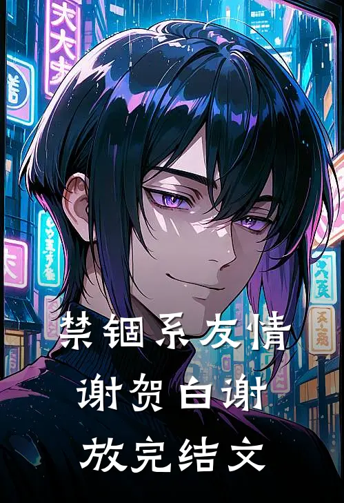 禁锢系友情谢贺白谢放完结文