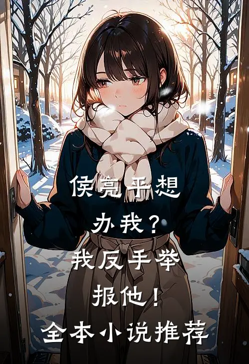 侯亮平想办我?我反手举报他!全本推荐