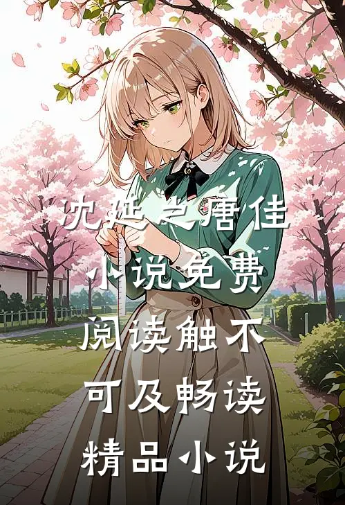 沈延之唐佳小说免费阅读触不可及畅读精品小说