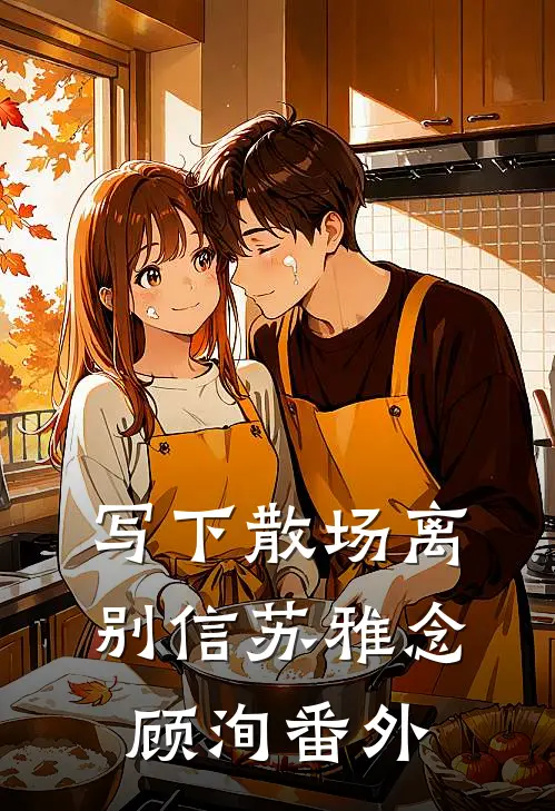 写下散场离别信苏雅念顾洵番外
