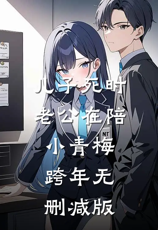 儿子死时，老公在陪小青梅跨年无删减版