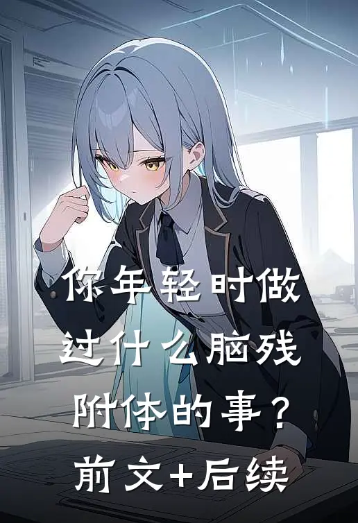 你年轻时做过什么脑残附体的事？前文+后续