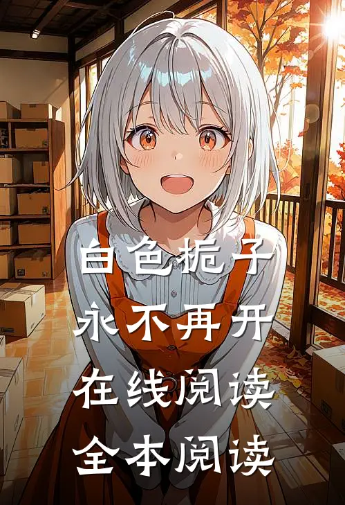 白色栀子永不再开在线阅读全本阅读
