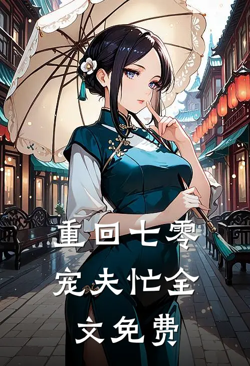 重回七零宠夫忙全文免费