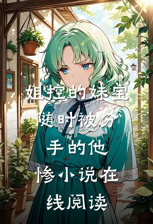 姐控的妹宝,随时被分手的他,惨小说在线阅读