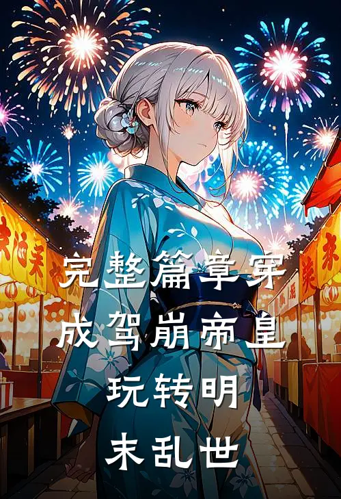 完整篇章穿成驾崩帝皇，玩转明末乱世