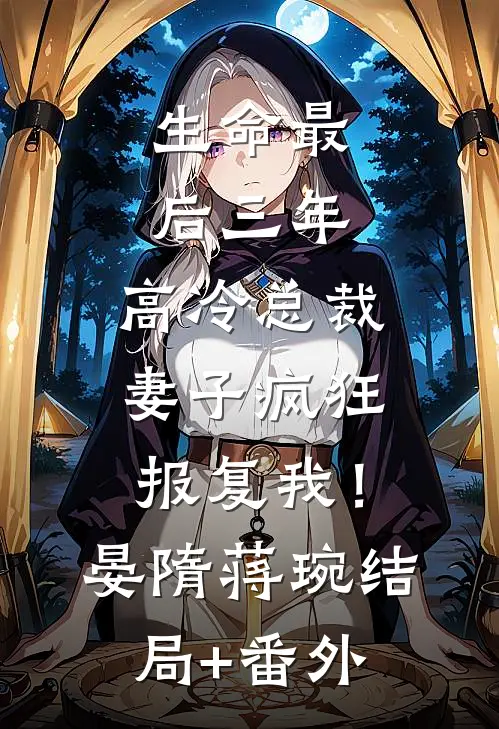 生命最后三年，高冷总裁妻子疯狂报复我！晏隋蒋琬结局+番外