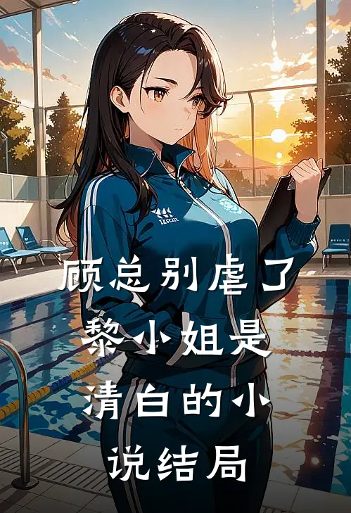 顾总别虐了,黎小姐是清白的结局是