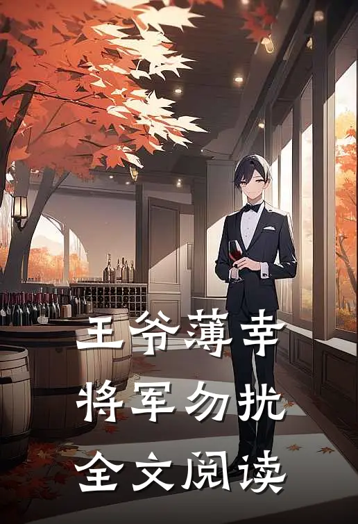 王爷薄幸，将军勿扰全文阅读