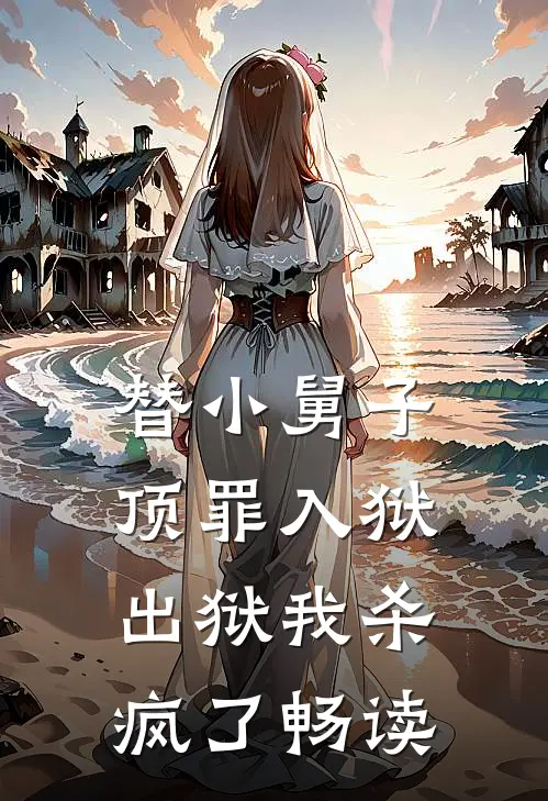 替小舅子顶罪入狱，出狱我杀疯了畅读