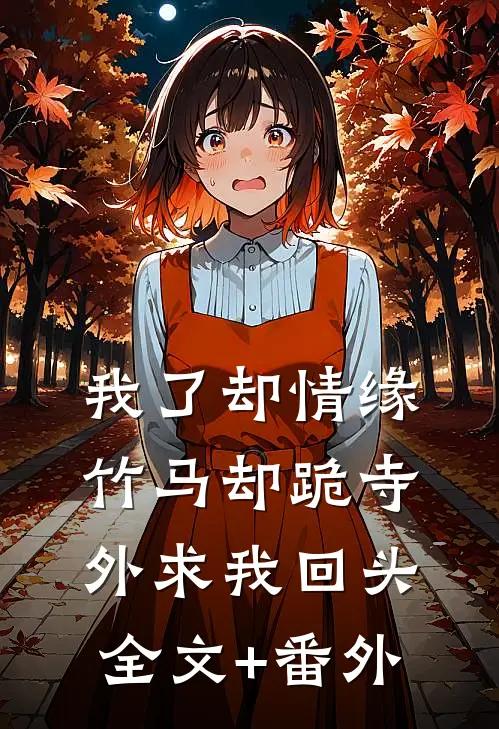 我了却情缘，竹马却跪寺外求我回头全文+番外