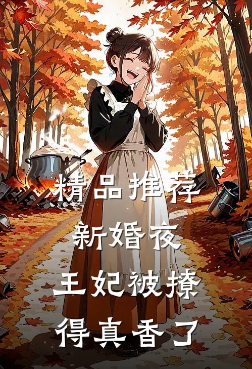 精品推荐新婚夜，王妃被撩得真香了