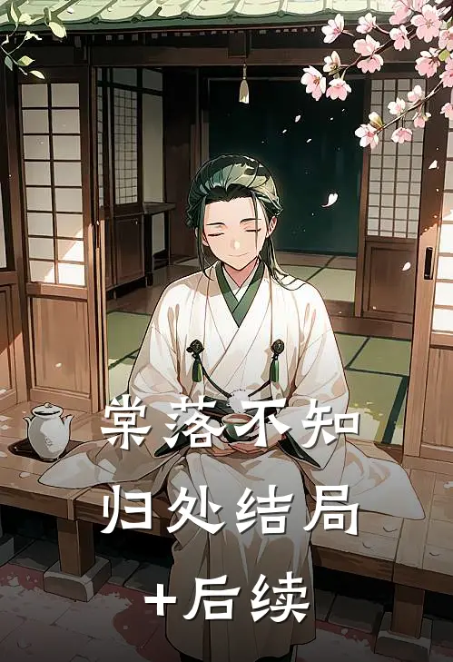 棠落不知归处结局+后续