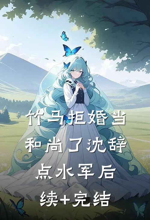 竹马拒婚当和尚了沈辞点水军后续+完结