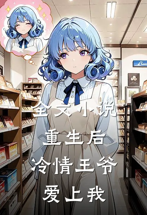 全文小说重生后，冷情王爷爱上我
