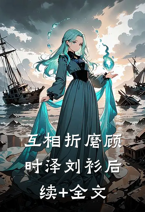 互相折磨顾时泽刘衫后续+全文