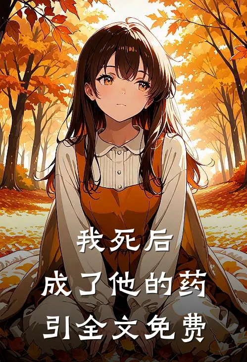 我死后，成了他的药引全文免费
