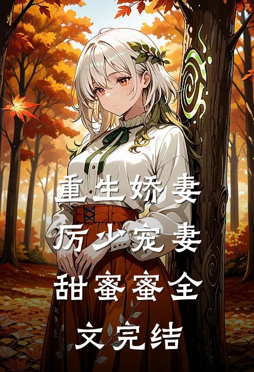 重生娇妻：厉少宠妻甜蜜蜜全文完结