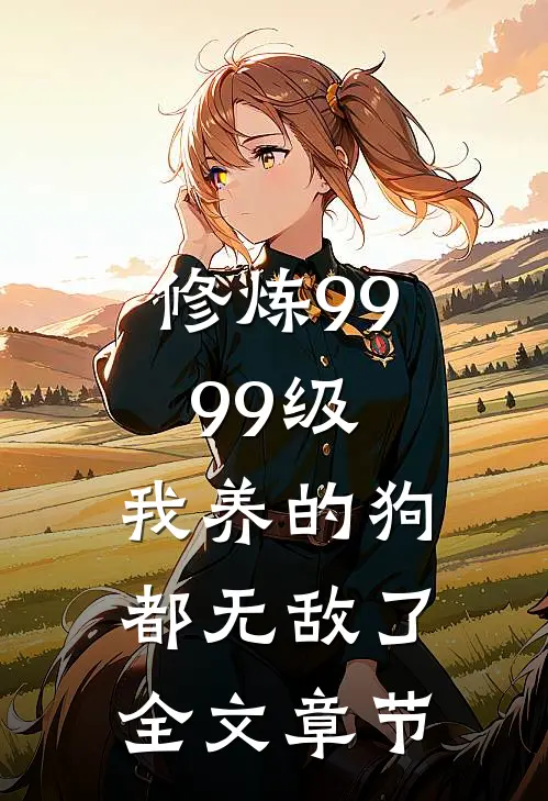 修炼9999级：我养的狗都无敌了全文章节