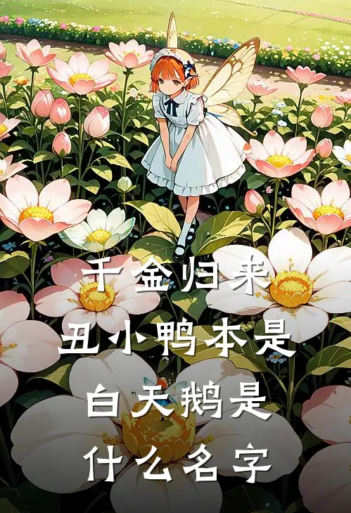 千金归来：丑小鸭本是白天鹅是什么名字