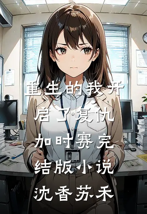 重生的我开启了复仇加时赛完结版小说沈香苏禾