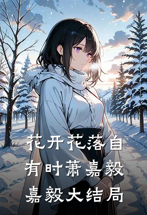 花开花落自有时萧嘉毅嘉毅大结局