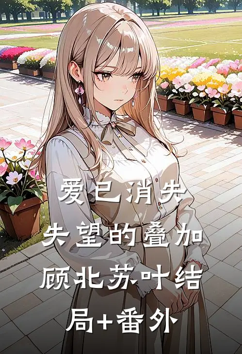爱已消失，失望的叠加顾北苏叶结局+番外