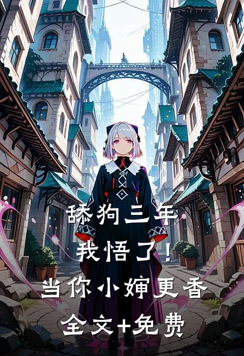 舔狗三年，我悟了！当你小婶更香全文+免费