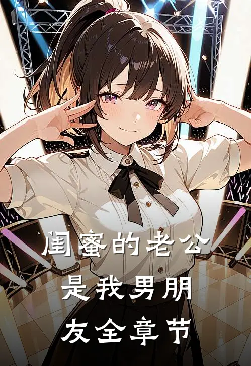 闺蜜的老公是我男朋友全章节