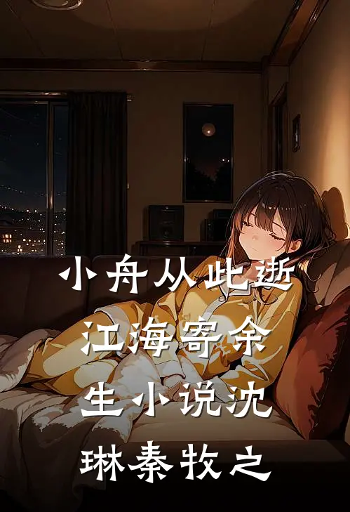 小舟从此逝，江海寄余生小说沈琳秦牧之