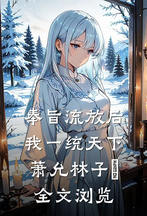 奉旨流放后我一统天下萧允林子袊全文浏览