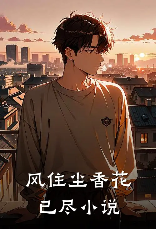 风住尘香花已尽免费