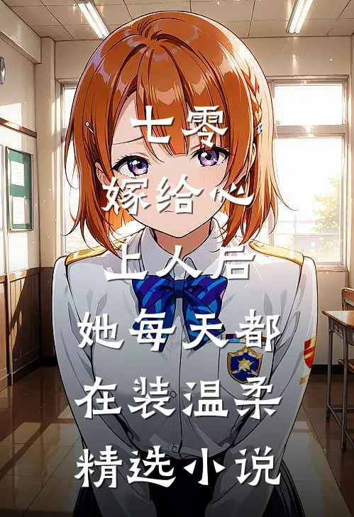 七零：嫁给心上人后，她每天都在装温柔精选小说